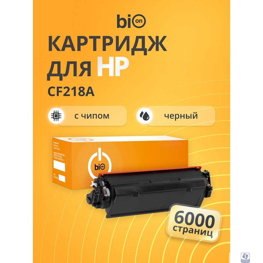 Bion BCR- CF218A-XL6K Картридж для HP  (6000  стр.), Черный, с чипом