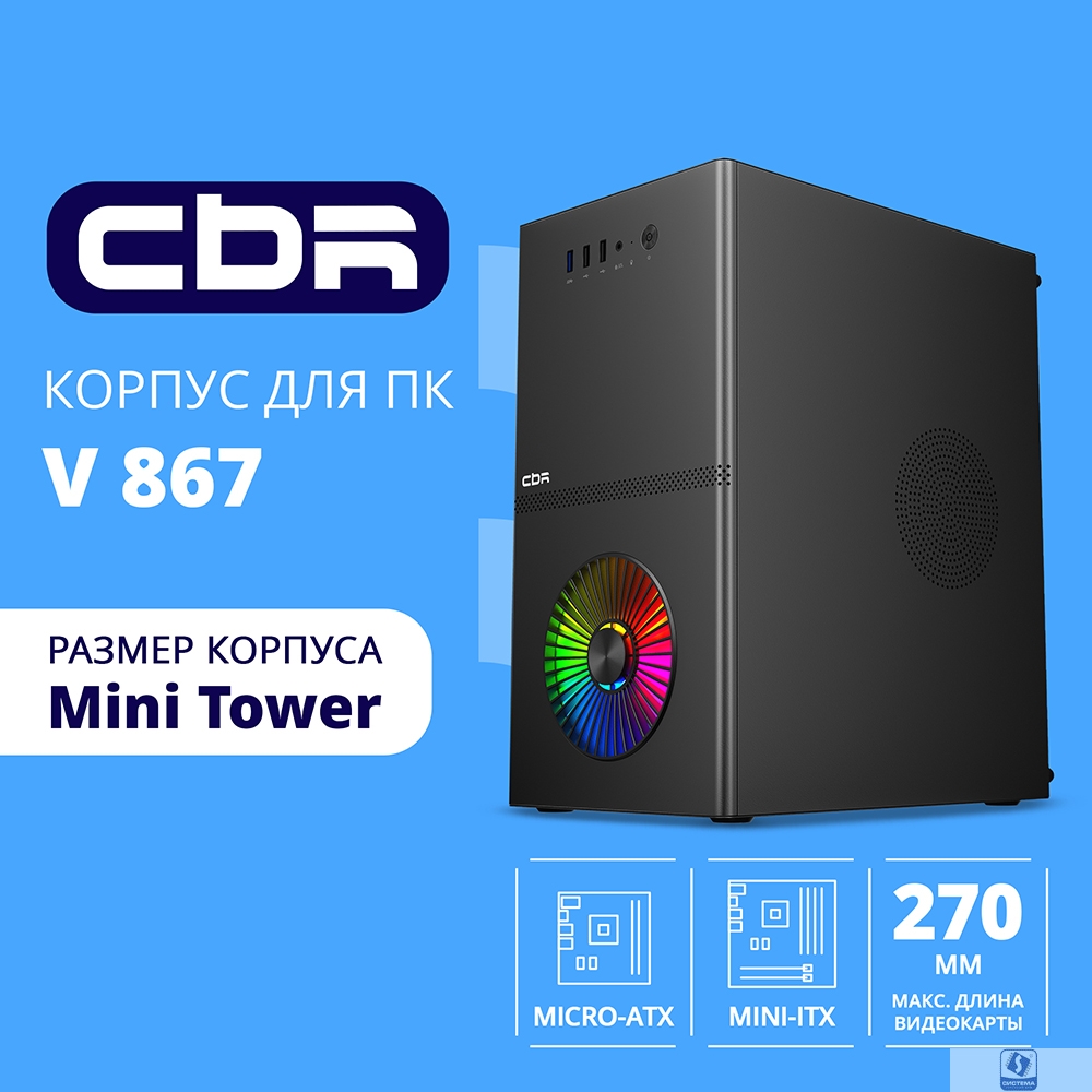 CBR Корпус mATX Minitower V867, без БП, 1*USB 3.0, 2*USB 2.0, HD Audio+Mic, Rainbow Fan, Black [PCC-MATX-V867-WPSU]
