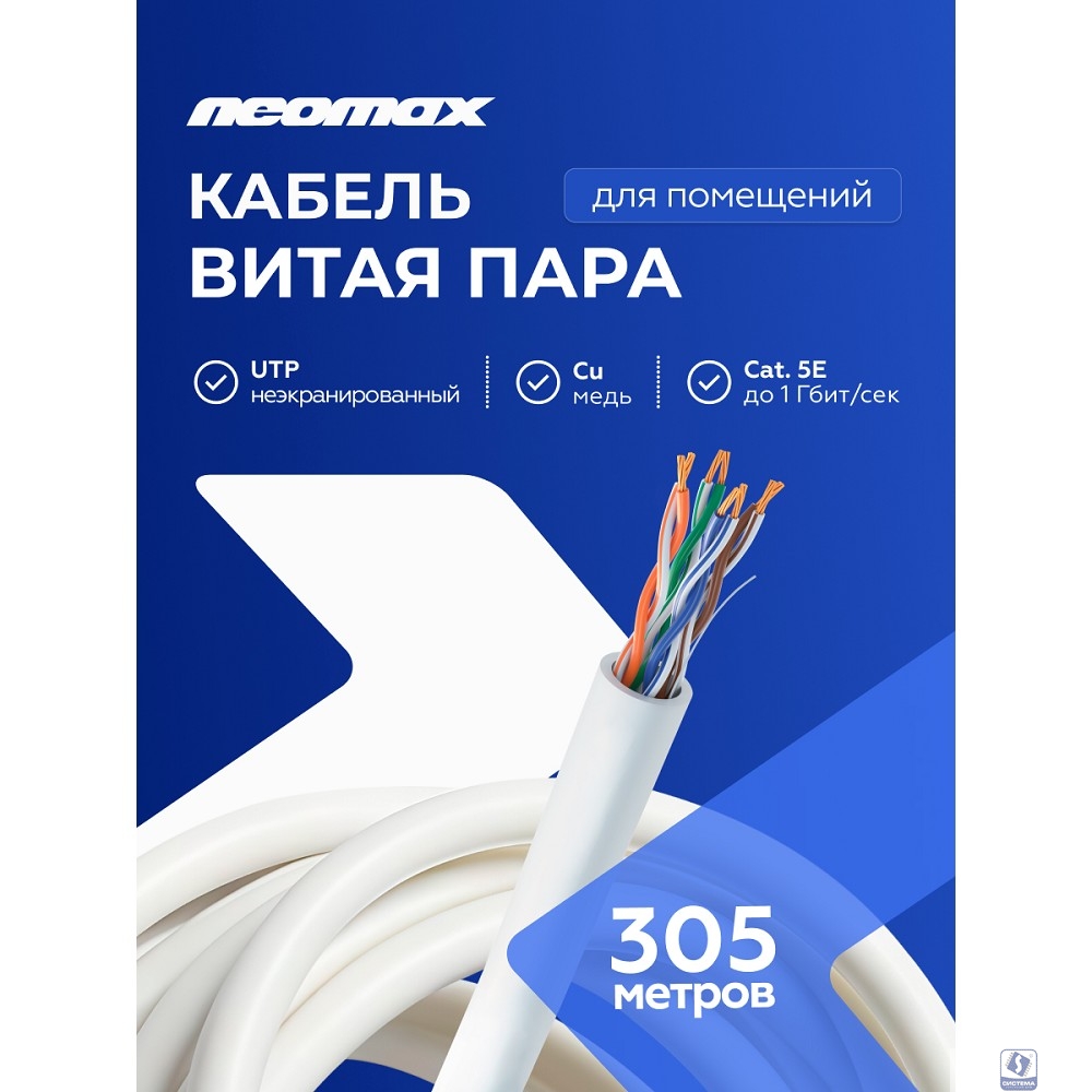 Кабель NEOMAX [NM13001] U/UTP cat.5e 4 пары (305 м) 7/0.18 мм (24 AWG) гибкий многожильный Медь, PVC;  Fluke Tested