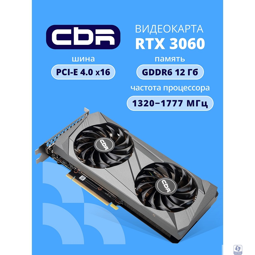 Видеокарта CBR RTX3060 12Gb GDDR6, 192bit, 3*DP + 1*HDMI 2.1, 170W, Ret [VGA-STX3060-12G-RTL]