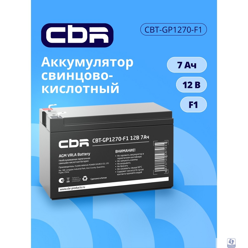 CBR Аккумуляторная VRLA батарея CBT-GP1270-F1 (12В 7Ач), клеммы F1