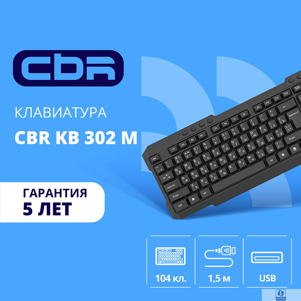 CBR KB 302 M USB, Клавиатура 104+8 доп. кл. 1,8 м поверхность под карбон