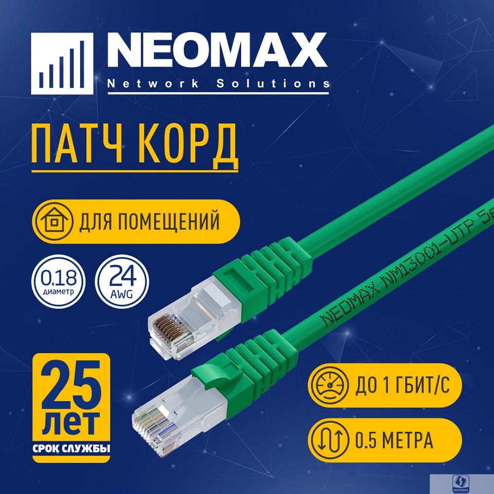 NEOMAX (NM13001-005G) Шнур коммут. UTP 0.5 м, cat.5е, зеленый, многожильный