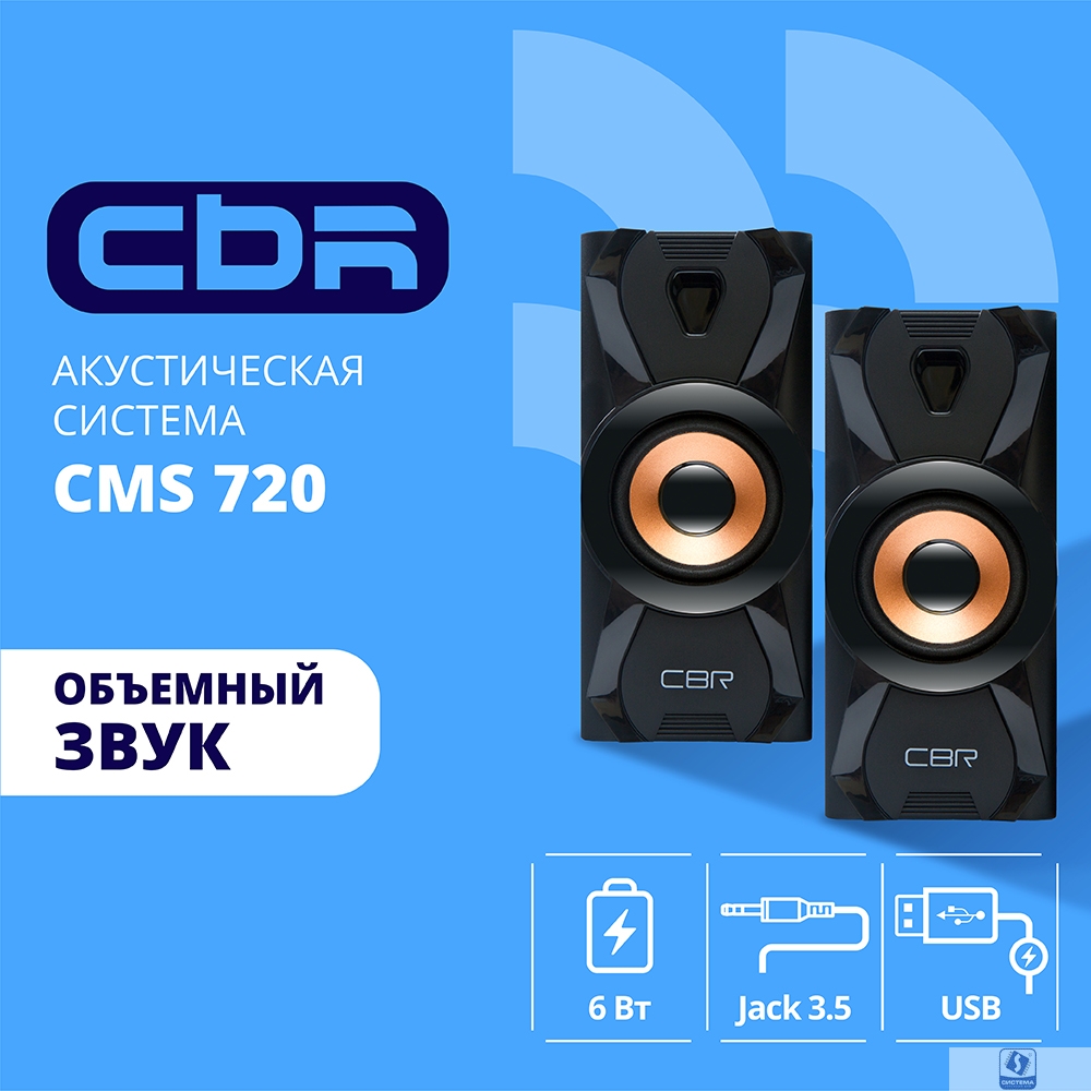CBR CMS 720, Акустическая система 2.0, питание USB, 2х3 Вт (6 Вт RMS), материал корпуса пластик, 3.5 мм линейный стереовход, цвет чёрный