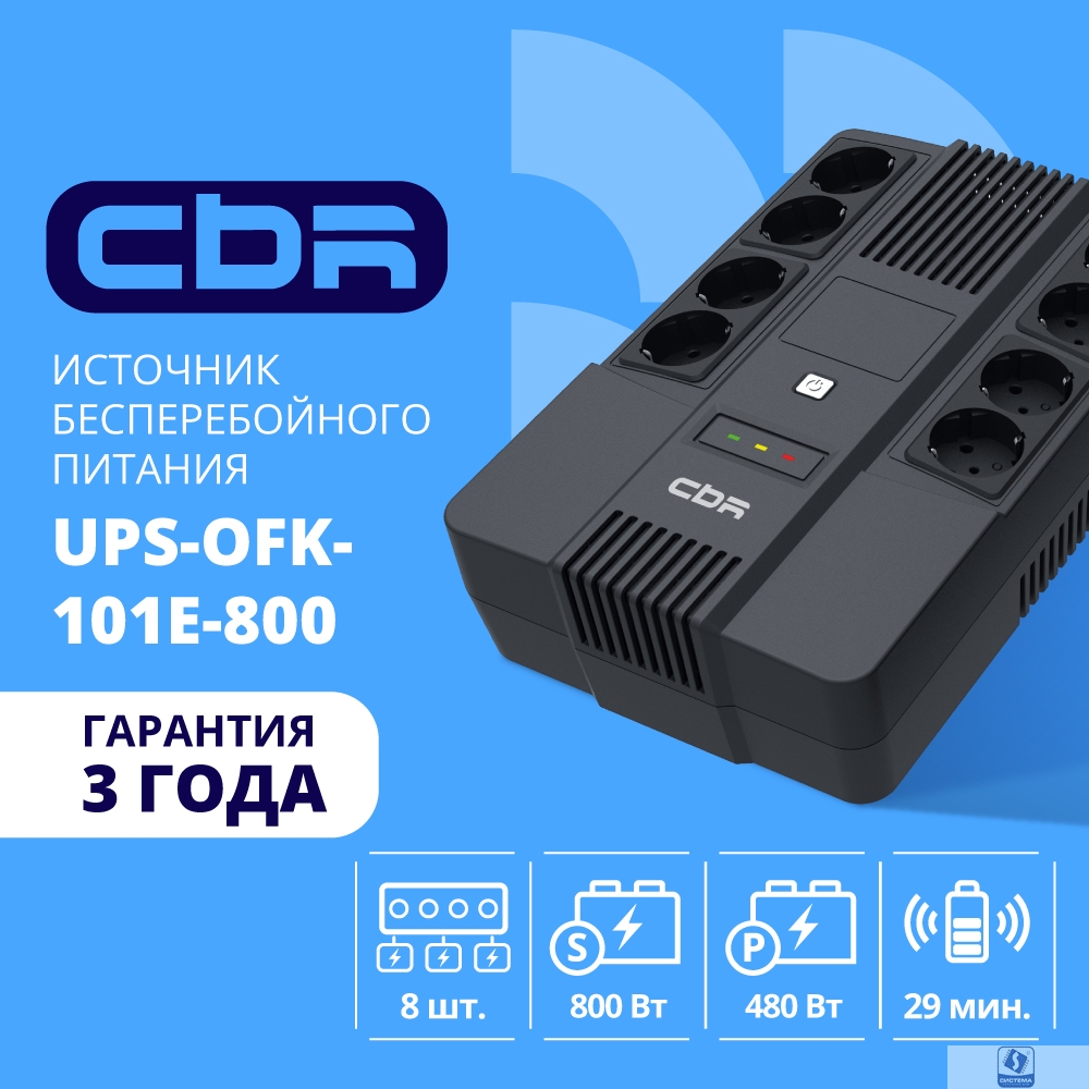 ИБП CBR [UPS-OFK-101E-800] 800VA/480W,  Schuko CEE 7 Outlets: (x4 Battery & Surge Protected; x4 Surge Protected), LED, AVR, 12V/9Ah