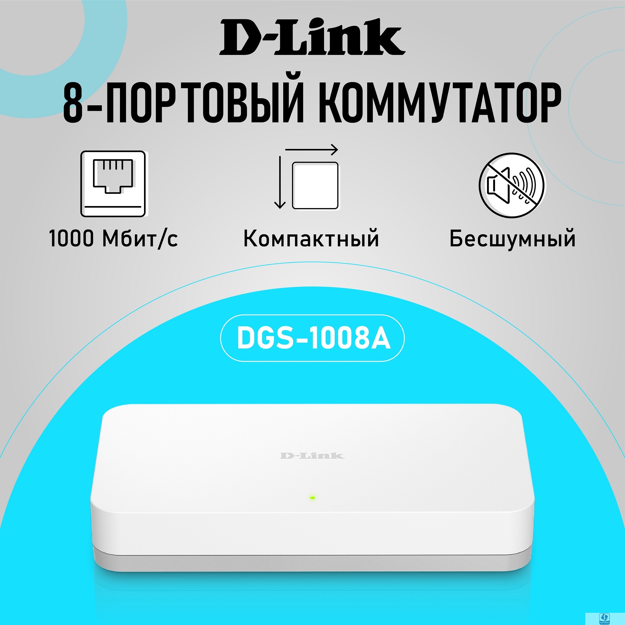 D-Link DGS-1008A/F1A Неуправляемый коммутатор с 8 портами 10/100/1000Base-T