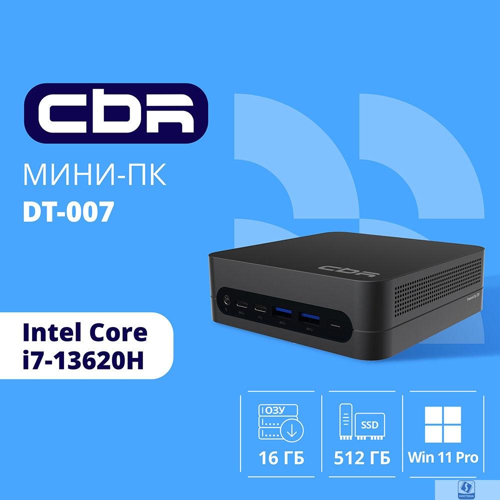 CBR MiniPC-DT007 (Intel i7 13620H /32Gb  DDR4/1 Tb SSD PCIe / W11Pro/ 2*USB3.2 Gen2 10Gbps + 2*USB3.2 Gen1 5Gbps +1*Type-C2.0, 3.5mm Combo Jack, RJ-45,VESA 100*100 )