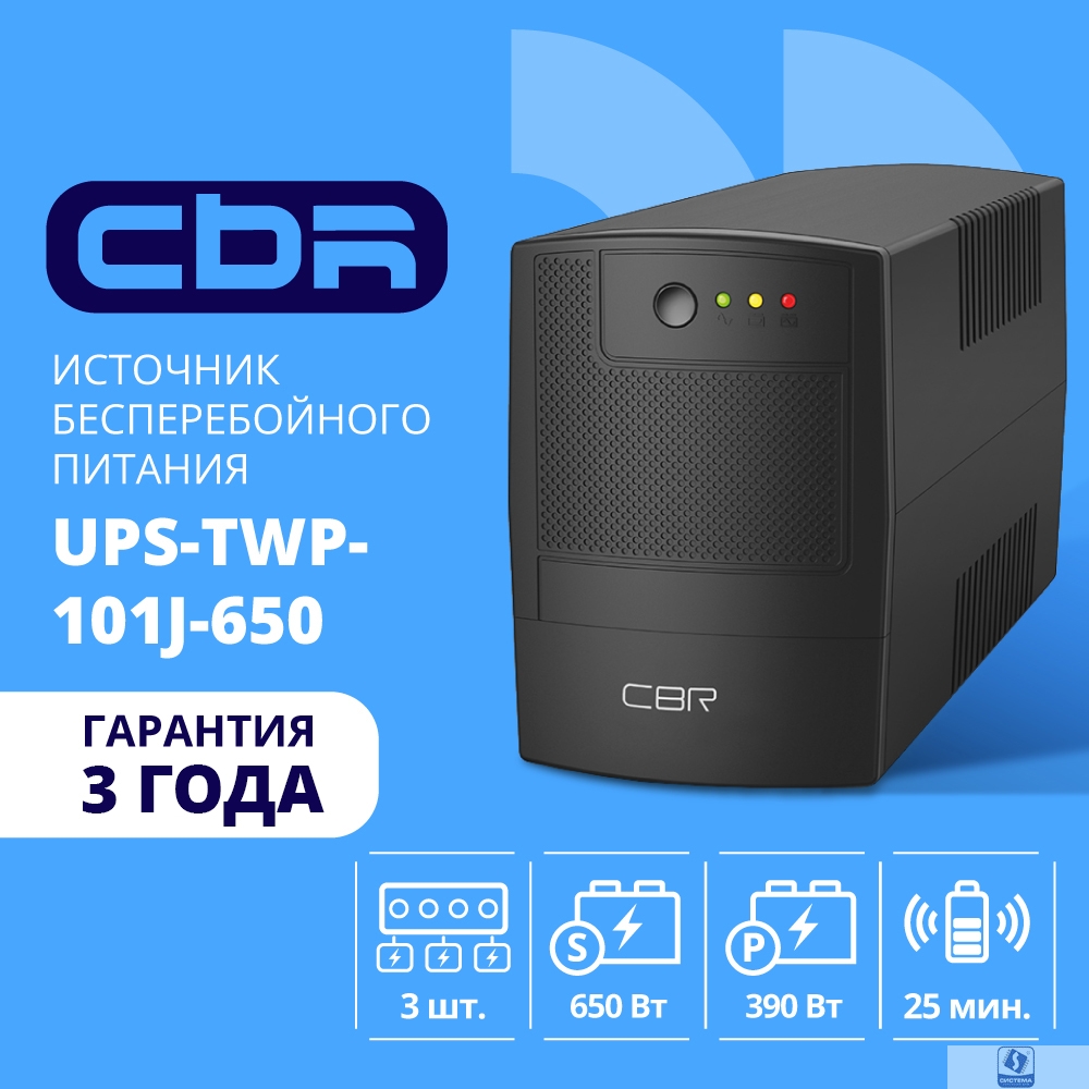 ИБП CBR [UPS-TWP-101J-650] 650VA/390W, Schuko CEE 7 x2 outlets, LED, AVR, SEC, 12V/7Ah