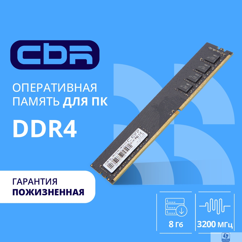 CBR DDR4 DIMM (UDIMM) 8GB CD4-US08G32M22-00S PC4-25600, 3200MHz, CL22, 1.2V, Micron SDRAM, single rank, пожизненная гарантия