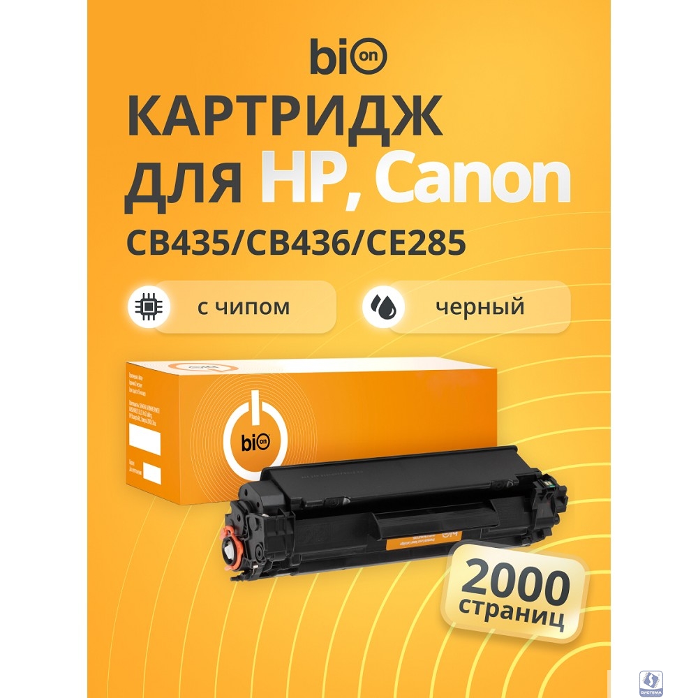 Bion BCR-CB435/CB436/CE285A Картридж для HP Pro 1102/1104/1106/1107/1108/1109/1102/1104/1106/1107/1108/1109/M1132/M1212NF/M1212MFP/1217NFW,Canon LBP6000/BP6018/MF3010 (2000  стр.),Черный, с чипом