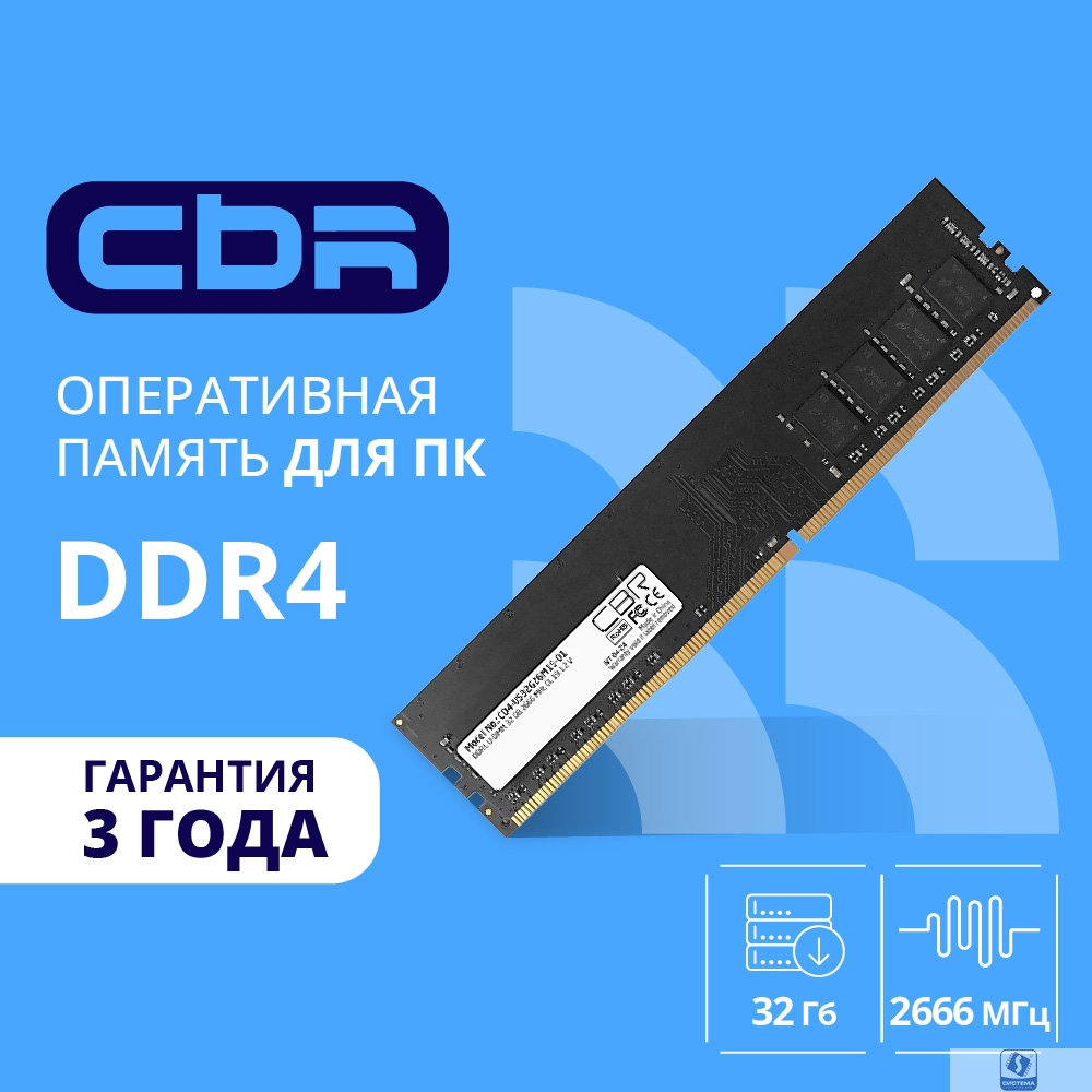 CBR DDR4 DIMM (UDIMM) 32GB CD4-US32G26M19-00S PC4-21300, 2666MHz, CL19, 1.2V, Micron SDRAM, dual rank, пожизненная гарантия