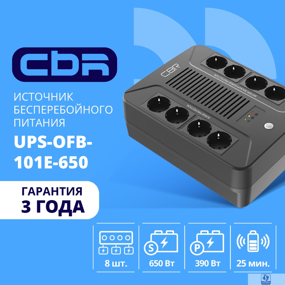 ИБП CBR [UPS-OFB-101E-650] 650VA/390W, Schuko CEE 7 Outlets: (x4 Battery & Surge Protected; x4 Surge Protected), LED, AVR, SEC, 12V/7Ah