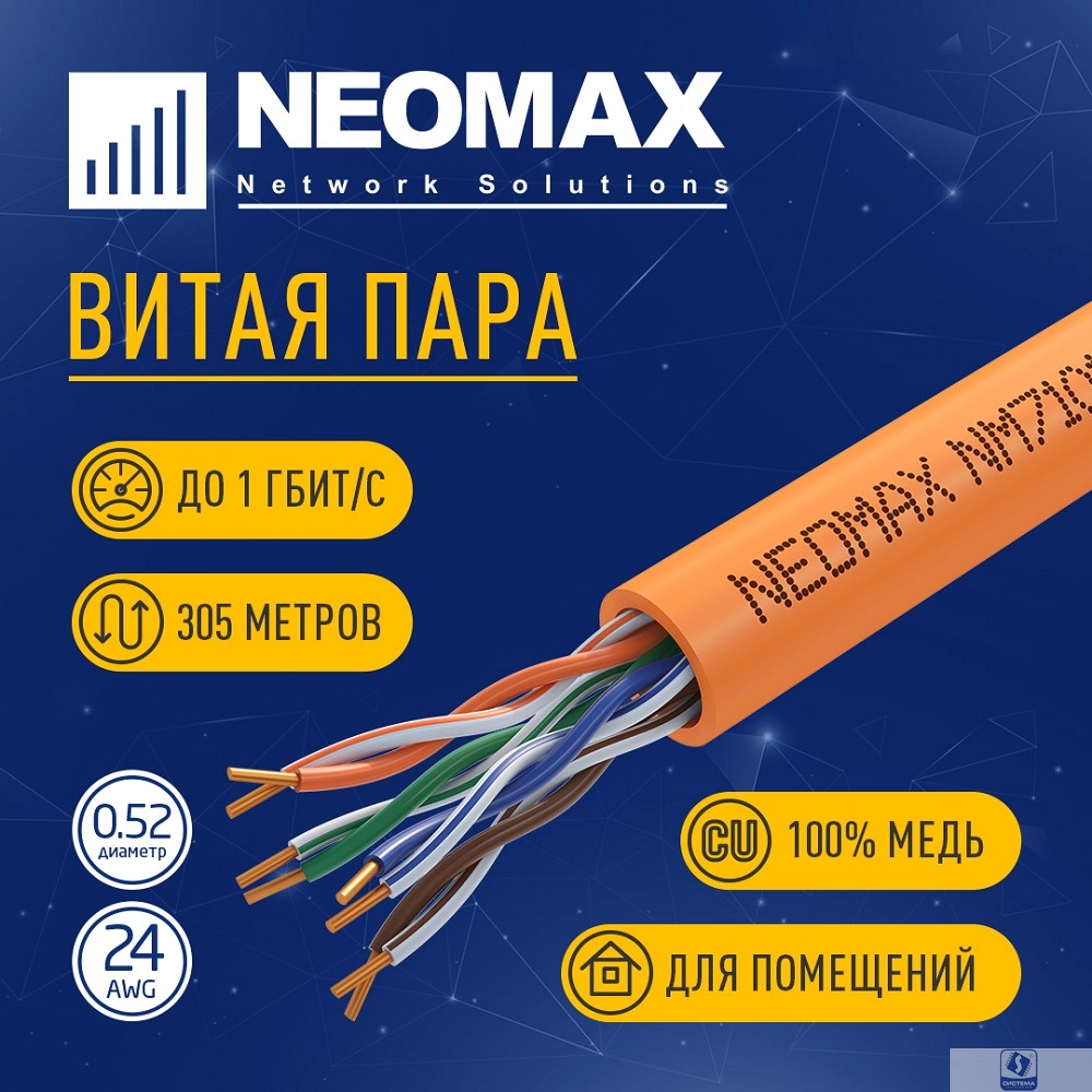 Кабель NEOMAX [NM710111] U/UTP cat.5e 4x2x0.52, 24 AWG, Медь, ZH нг(А)-HF (LSZH), внутренний (305 м), оранжевый;  Fluke Tested
