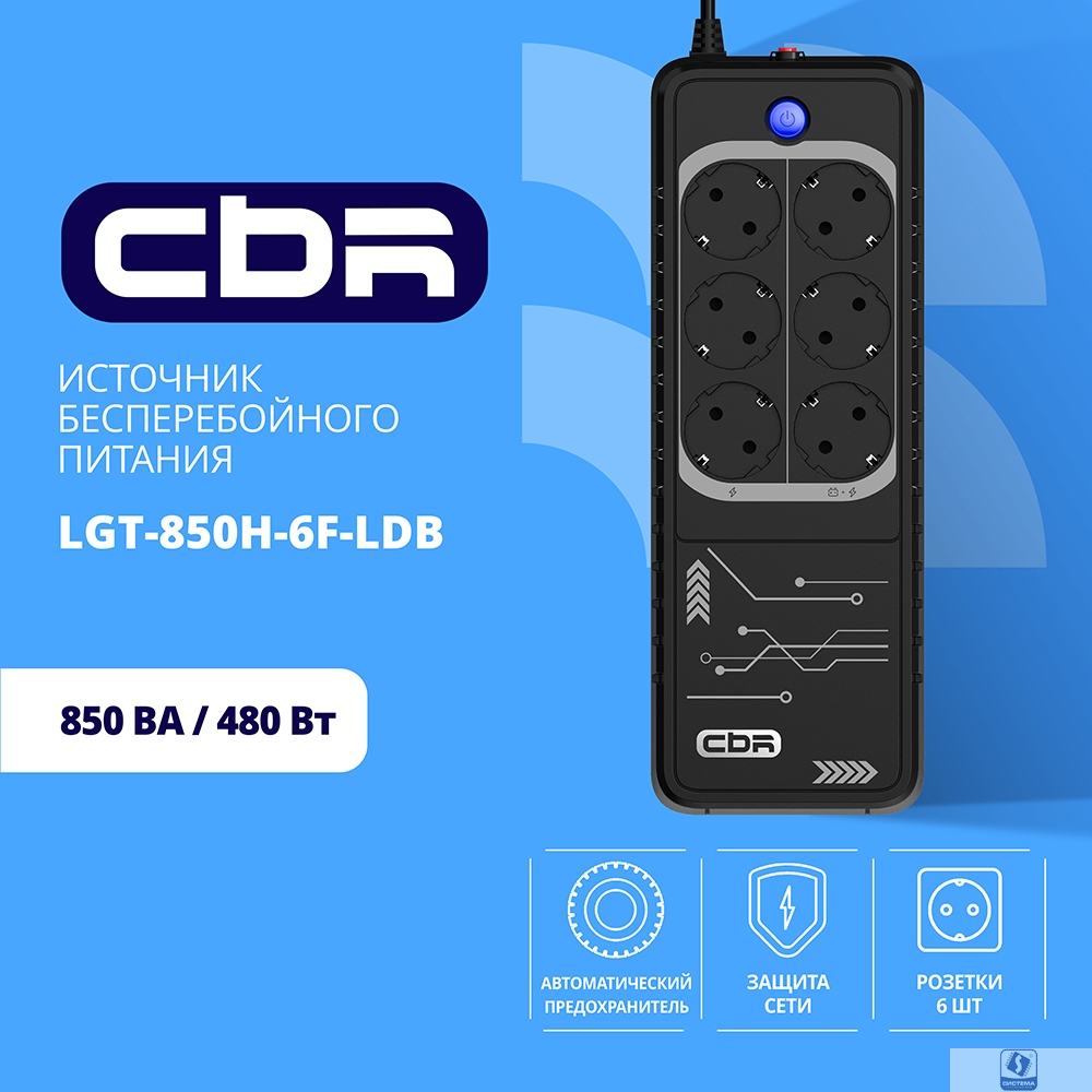 ИБП CBR LIGHT LGT-850 [850VA/480W 6 x EURO, 3 c фильтрацией + 3 с резервированием, Breaker] (LGT-850H-6F-LDB)