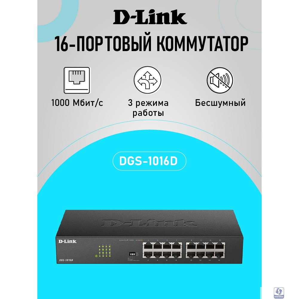 D-Link DGS-1016D/J1A Неуправляемый коммутатор с 16 портами 10/100/1000Base-T