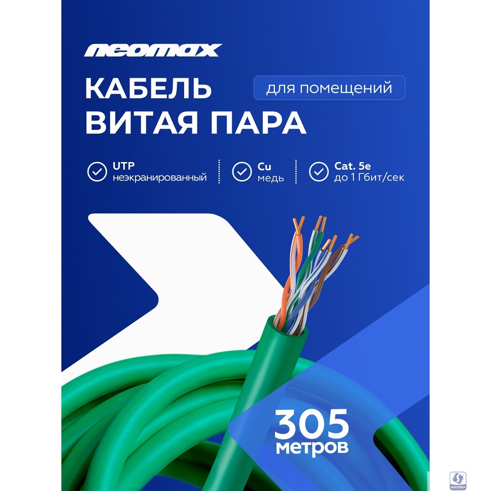 Кабель NEOMAX [NM710021] U/UTP cat.5e 4x2x0.52, 24 AWG, Медь, внутренний, PVCLS нг(А)-LSLTx, 305м, зеленый;  Fluke Tested