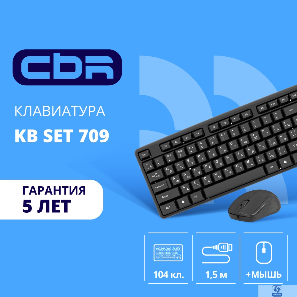 CBR KB SET 709, Комплект (клавиатура + мышь), USB. Клавиатура: 104 кл., офисн., 1,5 м. Мышь: 1000 dpi, 3 кн., 1,5 м