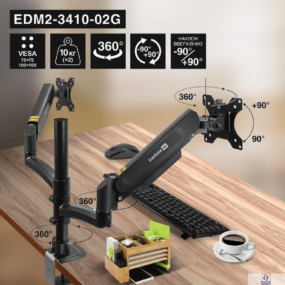 ExeGate EDM2-3410-02G (газовая пружина, VESA 75x75, 100x100, макс.нагрузка 2х10 кг, наклон -90°/+90°, поворот -90°/+90°, вращение 360°, 2 способа крепления: сквозное и струбцина, цвет черный)