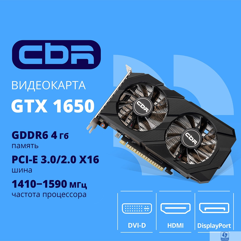 Видеокарта CBR GTX1650 4Gb GDDR6, 128bit, 1410-1590Mhz, 1*DP + 1*HDMI + 1*DVI, 75W, Ret [VGA-STX1650-4G-RTL]