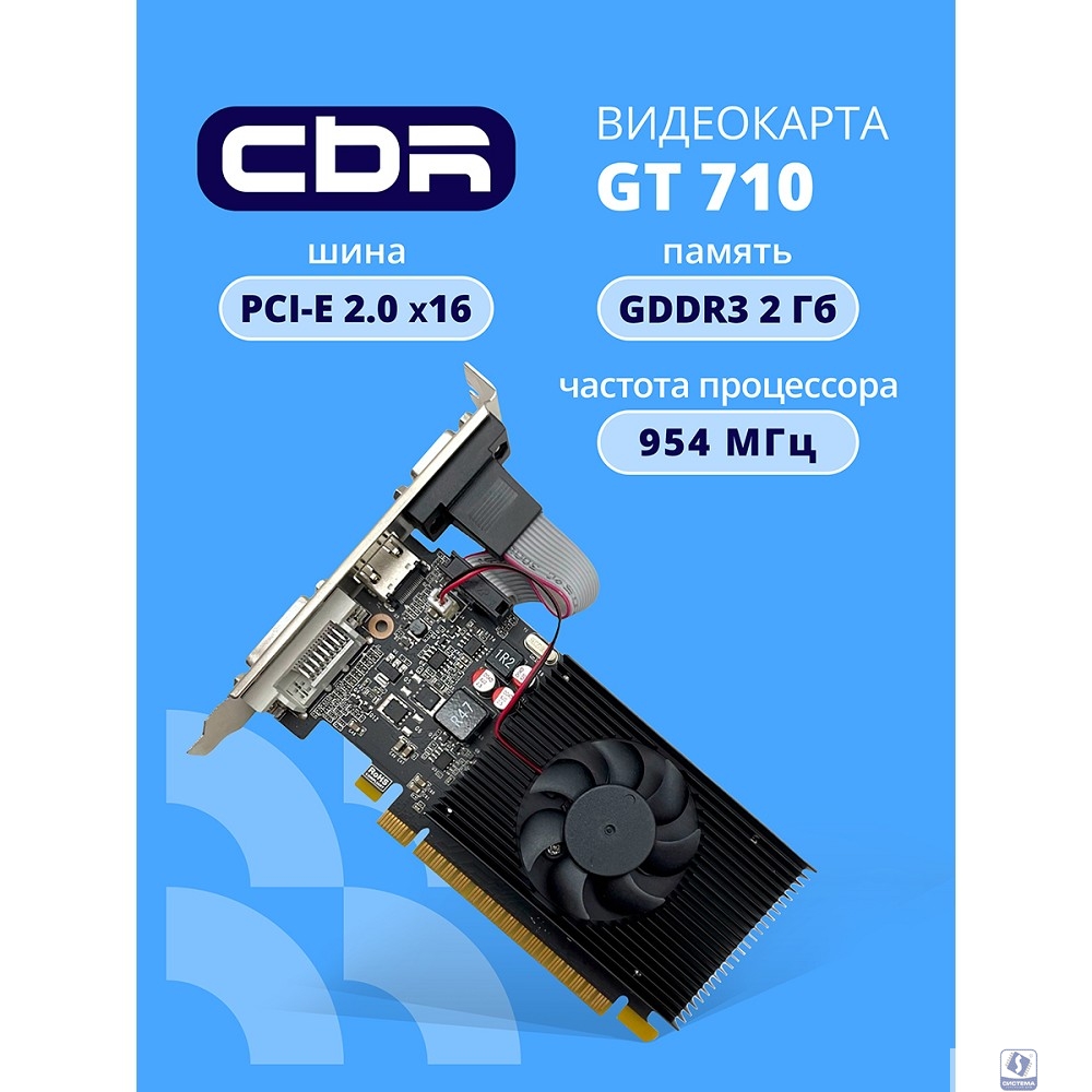 Видеокарта CBR GT710 2Gb DDR3, 64bit, 954Mhz, 1*HDMI + 1*DVI + 1*VGA, 29W, Ret [VGA-STX710-2G-RTL]