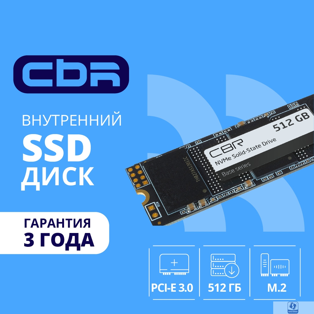 CBR SSD-512GB-M.2-BS24b, Внутренний SSD-накопитель, серия "Base", 512 GB, M.2 2280, PCIe 3.0 x4, NVMe 1.3, 3D TLC NAND, R/W speed up to 3100/2000 MB/s, TBW (TB) 360, OEM