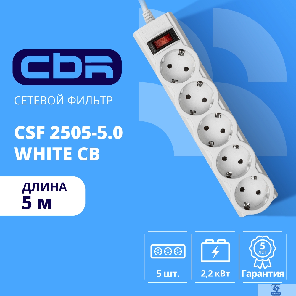 CBR Сетевой фильтр CSF 2505-5.0 White CB, 5 евророзеток, длина кабеля 5 метров, цвет белый (коробка)