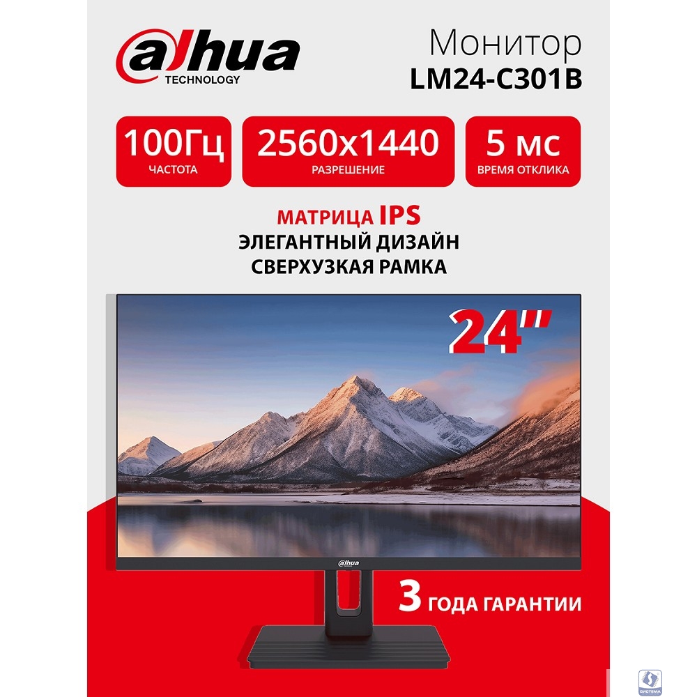 Dahua DHI-LM24-C301B 23.8"(16:9) QHD монитор  IPS. ELED подсветка, 2560x1440, 300 кд/м2, 1200:1, 178°/178°, 5 мс, 100Гц, 16.7Млн (8 бит), VESA: 75x75 мм.  HDMIx1, DPx1, Аудио выход