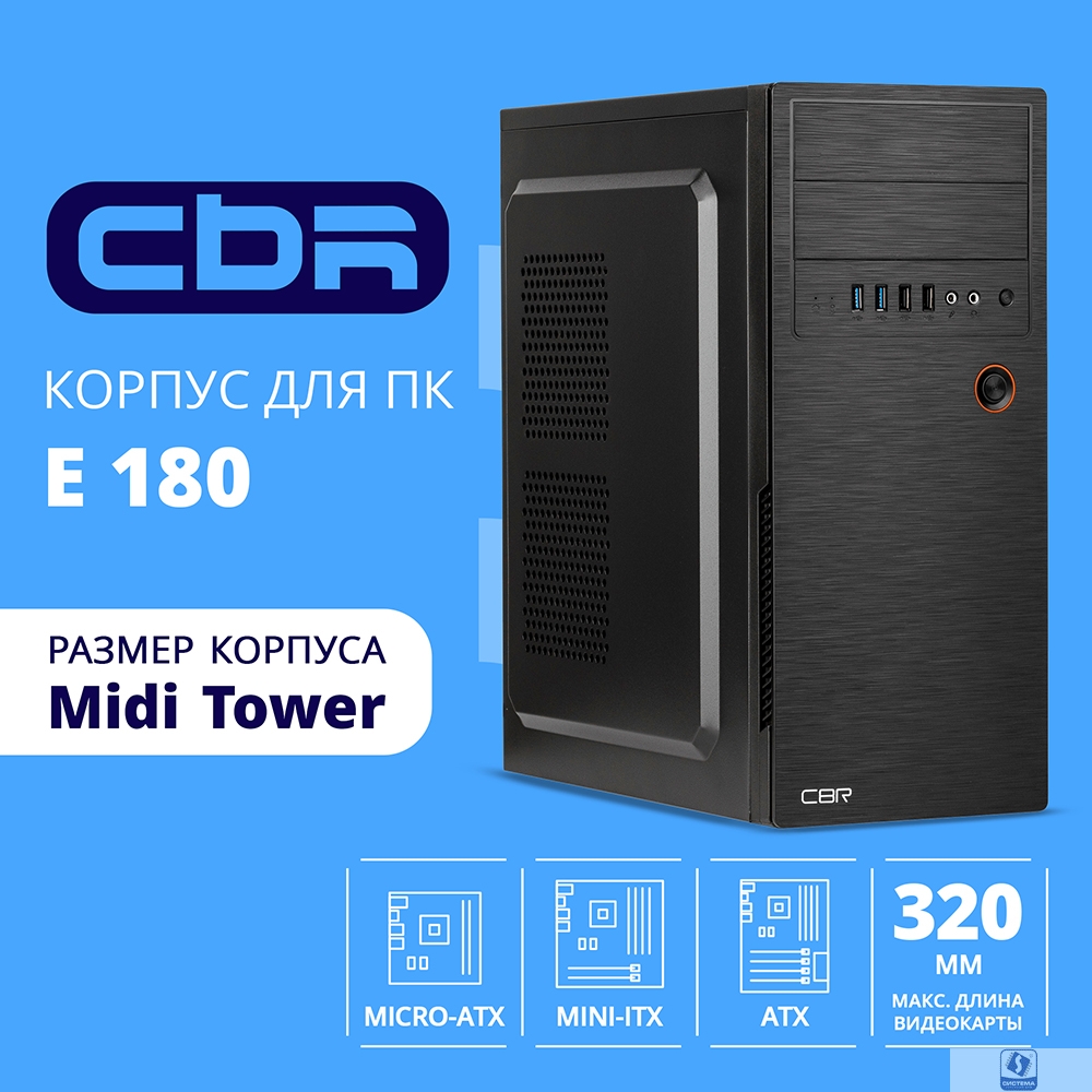 CBR Корпус ATX Miditower E180, без БП, 2*USB 3.0, 2*USB 2.0, HD Audio+Mic, Black [PCC-ATX-E180-USB32-USB22-WPSU]