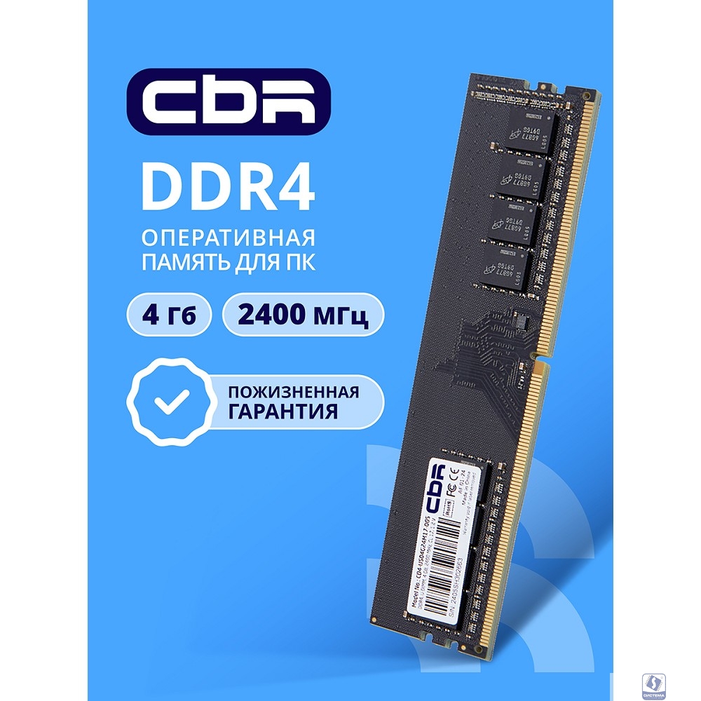 CBR DDR4 DIMM (UDIMM) 4GB CD4-US04G24M17-00S PC4-19200, 2400MHz, CL17, 1.2V, Micron SDRAM, single rank, пожизненная гарантия
