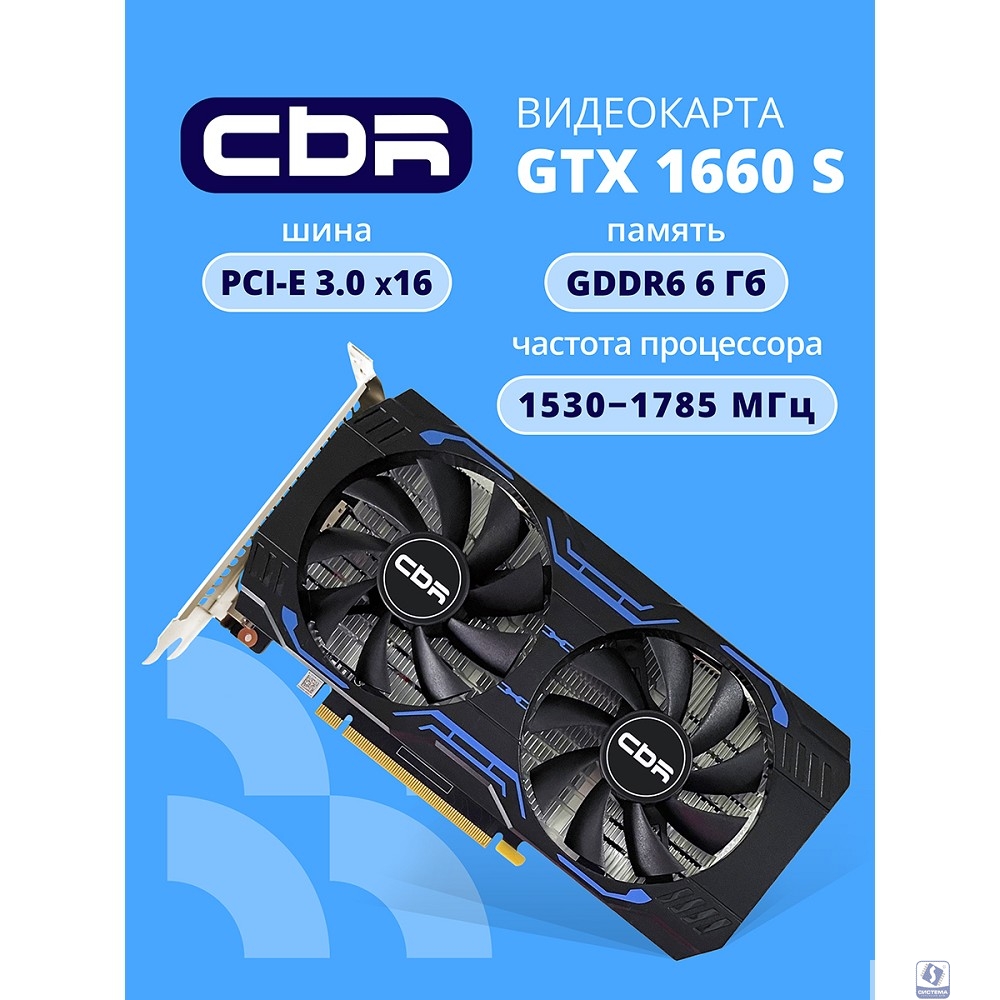 Видеокарта CBR GTX1660 Super 6Gb GDDR6, 192bit, 1530-1785Mhz, 1*DP + 1*HDMI + 1*DVI, 125W, Ret [VGA-STX1660S-6G-RTL]