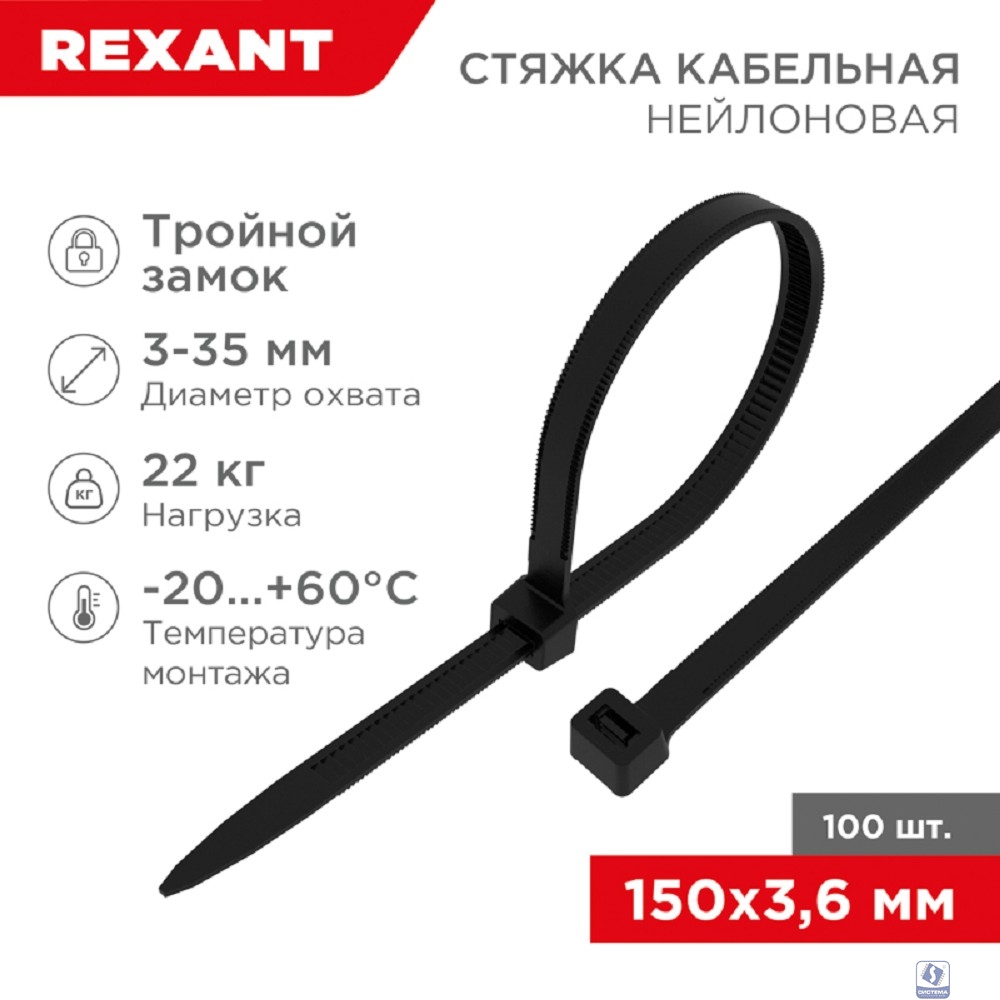 Rexant (67-0151-4) Стяжка нейлоновая Профессиональная 150x3,6мм, черная (100 шт/уп)