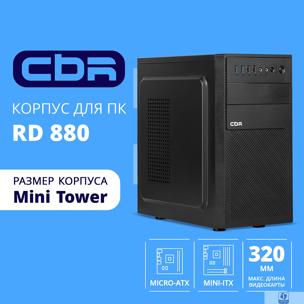 CBR Корпус mATX Minitower RD880, без БП, 2*USB 3.0, 2*USB 2.0, HD Audio+Mic, Black [PCC-MATX-RD880-WPSU]