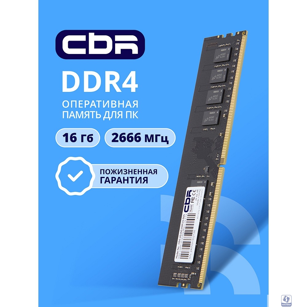 CBR DDR4 DIMM (UDIMM) 16GB CD4-US16G26M19-00S PC4-21300, 2666MHz, CL19, 1.2V, Micron SDRAM, single rank, пожизненная гарантия