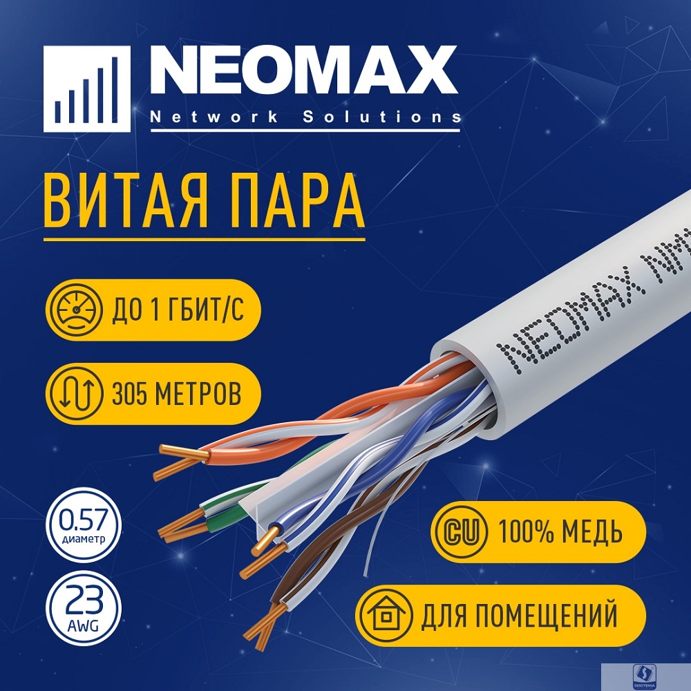 Кабель NEOMAX [NM10601] U/UTP cat.6 4 пары (305 м) 0.57 мм (23 AWG) Медь, PVC;  Fluke Tested