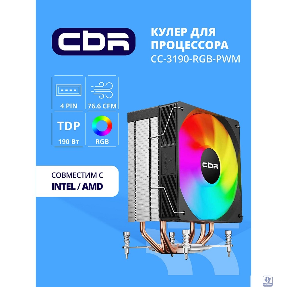 CBR-CC-3190-RGB-PWM Кулер для процессора, Al+Cu, 3 heat pipes, Socket 775/1366/1155/1156/1150/1151/1200/1700/AM2/АМ2+/АМ3/AM3+/FM1/FM2/AM4/AM5, TDP 190W, 120mm Fan, 2300RPM, HB, RGB, PWM, 36db