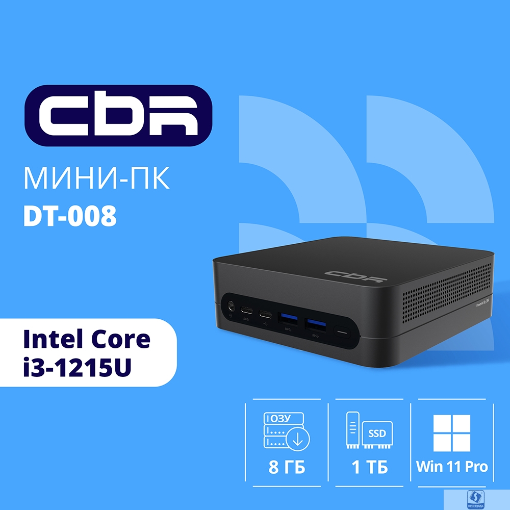 CBR MiniPC-DT008 (Intel i3-1215U /8Gb  DDR4/512Gb SSD PCIe / W11Pro / 2 х USB 2.0, 2 х HDMI, 2 х USB 3.2, USB-C 3.0, USB-C 2.0, 3.5mm Combo Jack, RJ-45,VESA 75*75/100*100 )