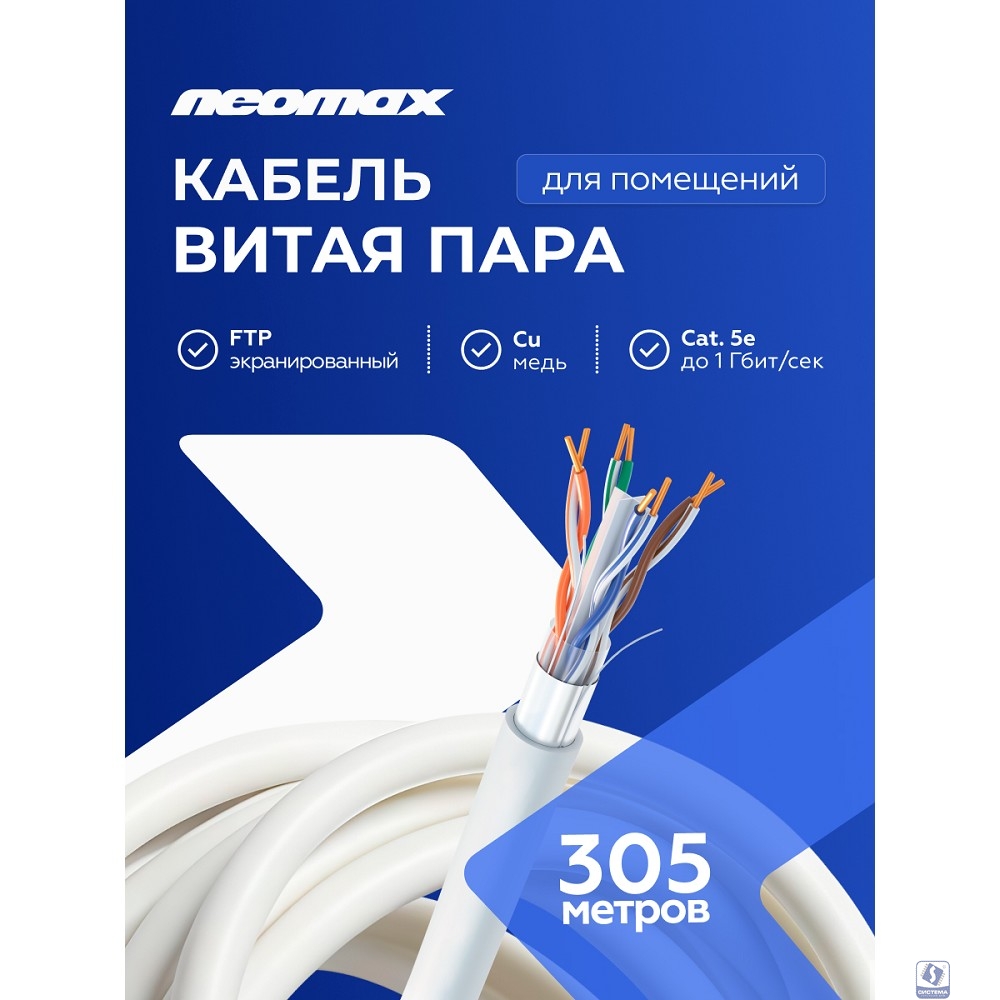Кабель NEOMAX [NM21011] F/UTP cat.5e 4 пары (305 м) 0.48 мм (24 AWG) Медь, LSZH;  Fluke Tested