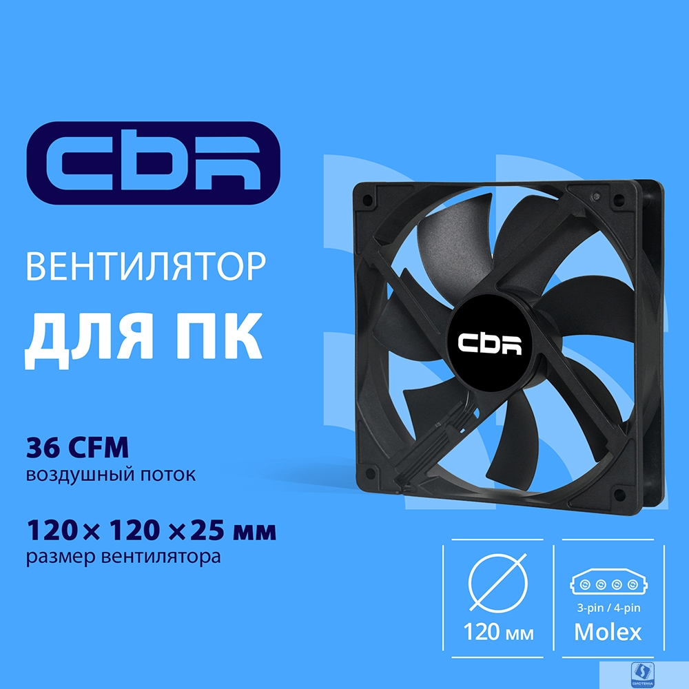CBR Вентилятор для корпуса CBR-CF-12025-1200B, 120x120x25 мм, 3-pin+molex, 1200 RPM, 36 CFM, 25 dBA