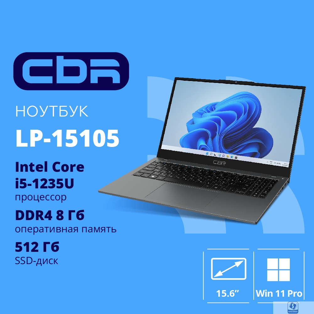 Ноутбук CBR LP-15105 15.6" (FHD IPS / i5-1235U(1.3GHz) / 8Gb DDR4 3200MHz / 512Gb SSD PCIe / Intel UHD Graphics (support Iris Xe with dual RAM) / RJ45/ Windows 11 Pro /4825 mAh/1840g/металл+пластик)