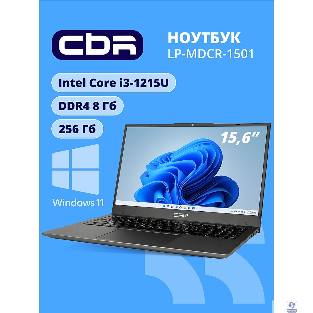 CBR LP-MDCR-1501 15.6" FHD IPS (Intel i3-1215U(1.3GHz) / 8Gb DDR4 3200MHz (2slot) / 256Gb SSD PCIe /Intel UHD Graphics (support Iris Xe with dual RAM)  / RJ45 / W11Pro/4250 mAh /металл+ пластик)