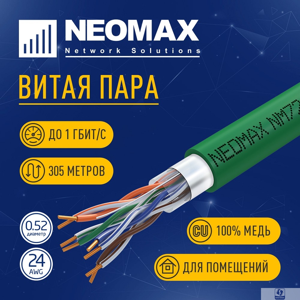 Кабель NEOMAX [NM720021] F/UTP cat.5e 4x2x0.52, 24 AWG, Медь, внутренний, PVCLS нг(А)-LSLTx, 305м, зеленый;  Fluke Tested