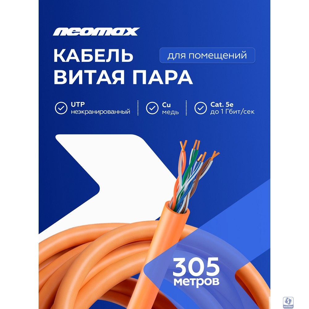Кабель NEOMAX [NM710111] U/UTP cat.5e 4x2x0.52, 24 AWG, Медь, ZH нг(А)-HF (LSZH), внутренний (305 м), оранжевый;  Fluke Tested