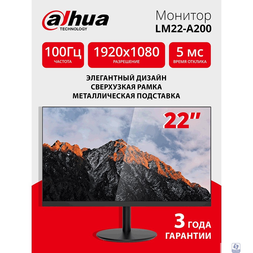 Dahua DHI-LM22-A200 22"; (16:9) FullHD 1920x1080 ЖК-монитор с ультратонкой рамкой; 100Гц; VA; VESA 100x100; 1 VGA; 1 HDMI
