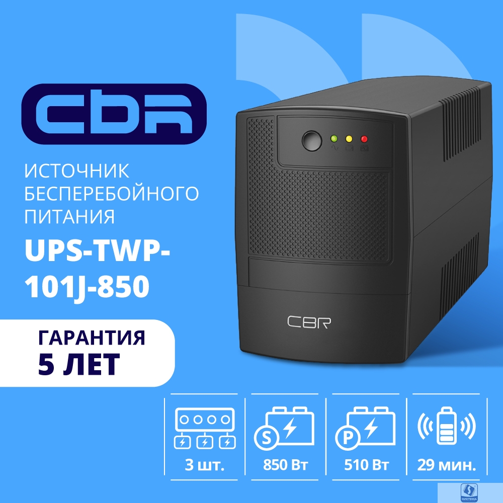 ИБП CBR [UPS-TWP-101J-850] 850VA/510W, Schuko CEE 7 x2 outlets, LED, AVR, SEC, 12V/8Ah
