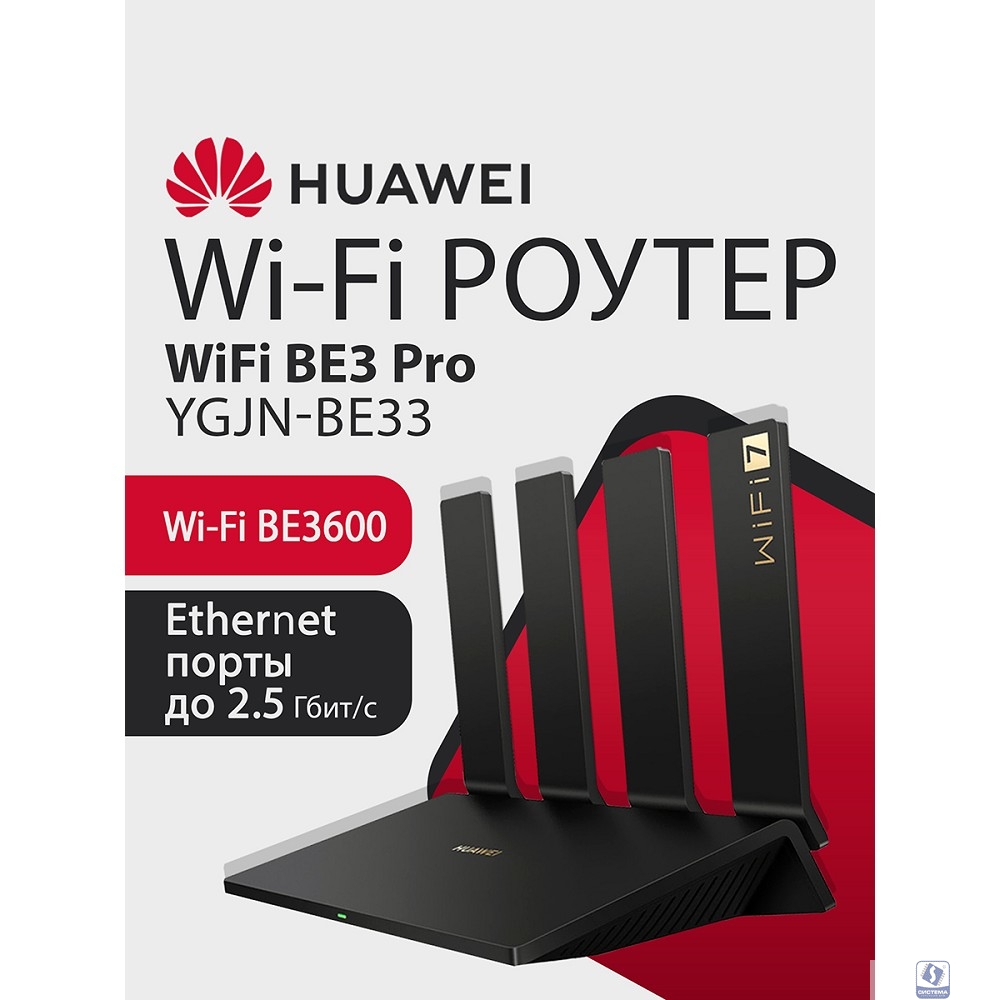 HUAWEI 53030DEM YGJN-BE33-20 WiFi BE3 Pro Маршрутизатор, WiFi 7 BE3600 802.11a/b/g/n/ac/ax/be, 2 LAN 10/100/1000M/2500M, 2 LAN 10/100/1000M
