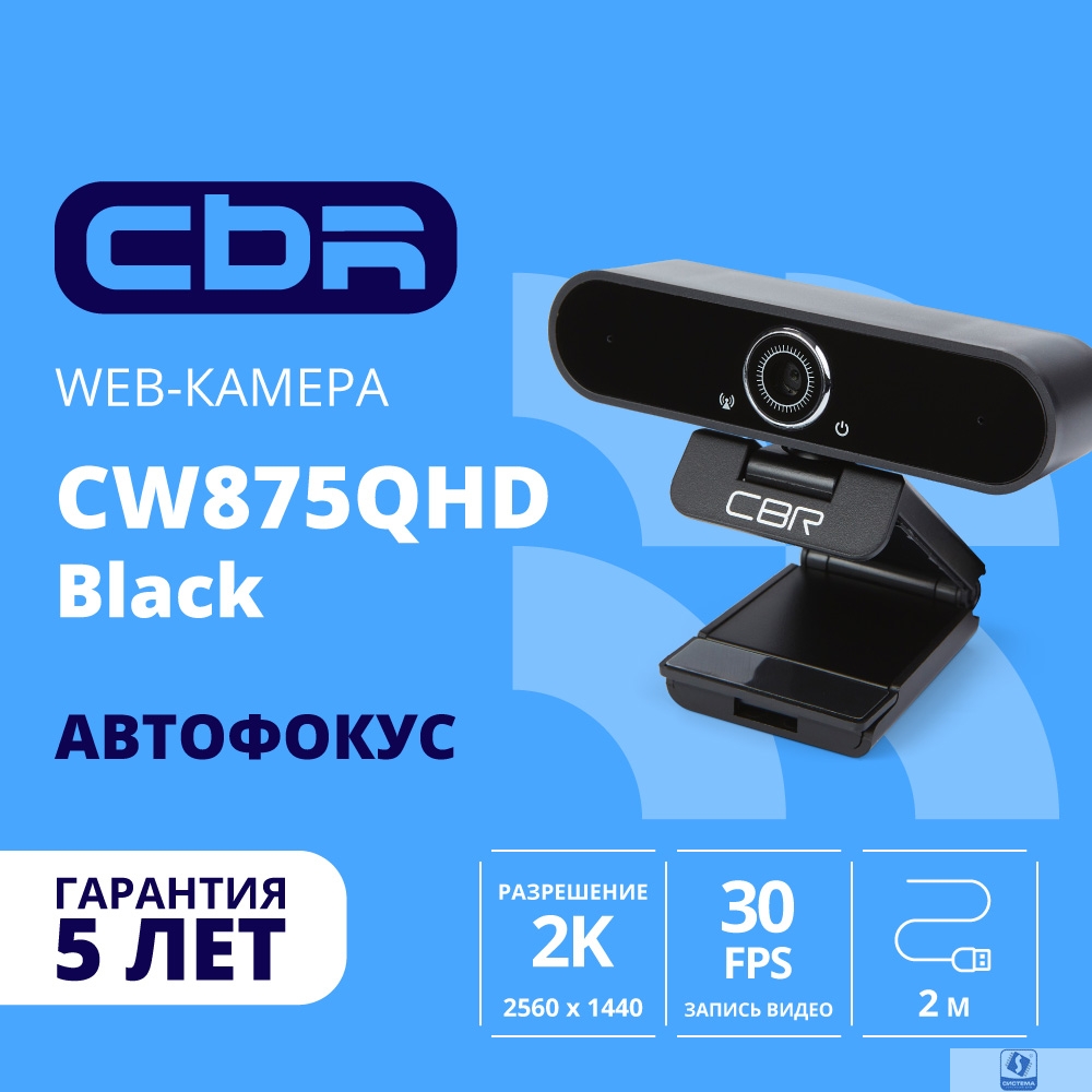 CBR CW 875QHD Black, Веб-камера с матрицей 5 МП, разрешение видео 2560х1440, USB 2.0, встроенный микрофон с шумоподавлением, автофокус, крепление на мониторе, длина кабеля 2 м, цвет чёрный