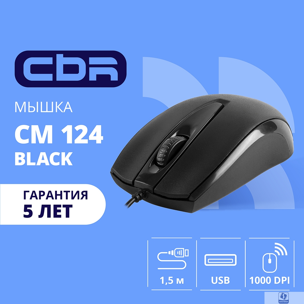 CBR CM 124 Black USB, Мышь офисн., оптич., 1000dpi, 3 кн., 1,5 м