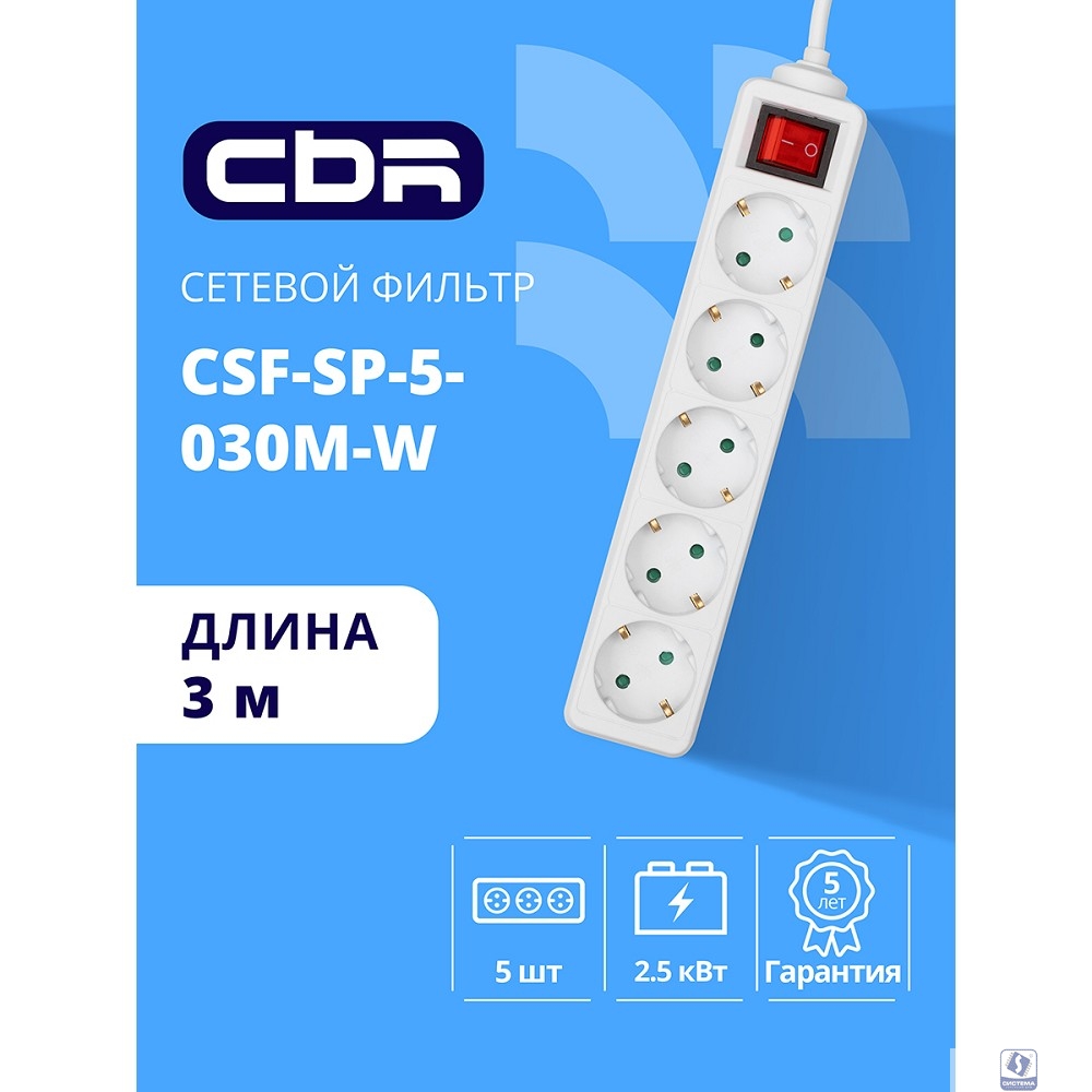 CBR Сетевой фильтр CSF SP-5-030M-W, 10A, 5 евророзеток, защита от детей, 3x0.75мм2, медь, 3 м, белый