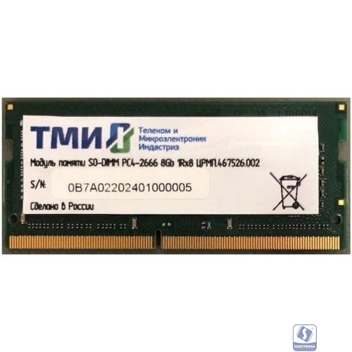 Модуль памяти ТМИ (ЦРМП.467526.002) SO-DIMM 8ГБ DDR4-2666 (PC4-21300), 1Rx8, 1,2V industrial class memory, 2y wty МПТ 25 баллов