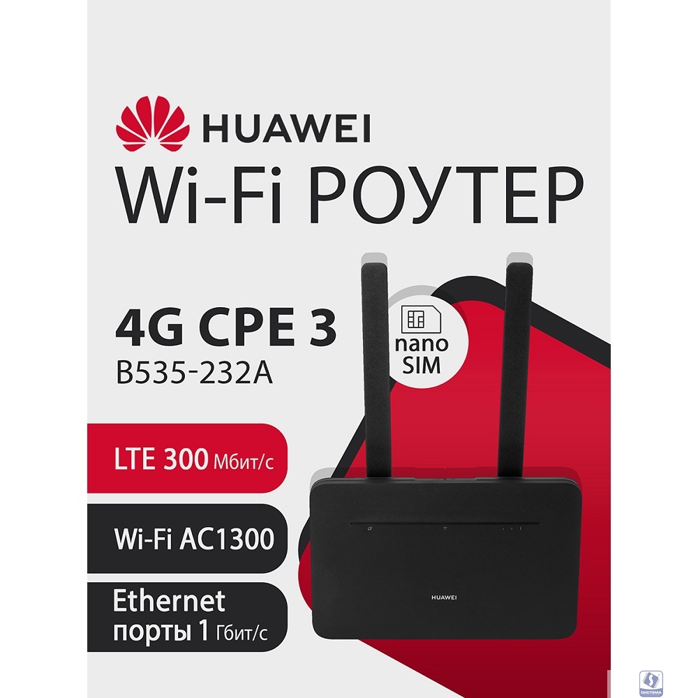 HUAWEI 51060HVA B535-232a Маршрутизатор  4G CPE 3  Wi-Fi 5 AC1300, LTE CAT7 300 Мбит/с, 4FF Nano-SIM card slot, 1* LAN/WAN port GE, 3* LAN ports GE, BLACK